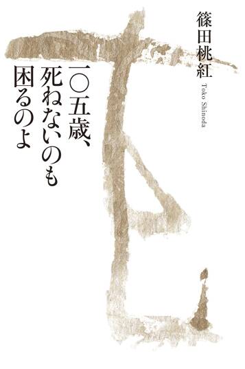 一◯五歳、死ねないのも困るのよ