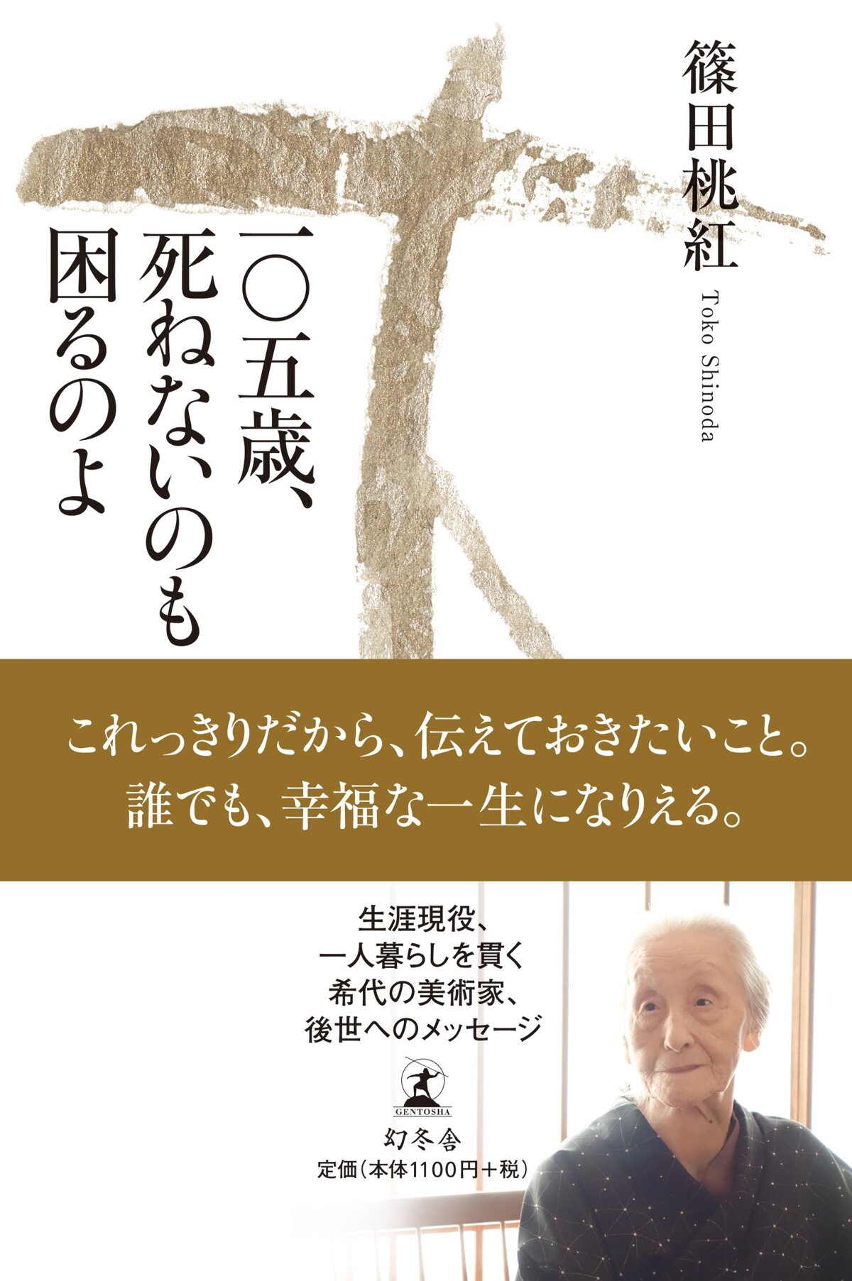 一◯五歳、死ねないのも困るのよ