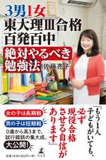 3男1女 東大理III合格百発百中 絶対やるべき勉強法