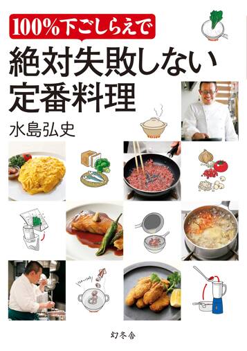 100％下ごしらえで絶対失敗しない定番料理