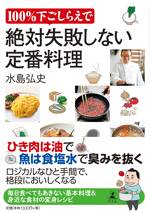 100％下ごしらえで絶対失敗しない定番料理