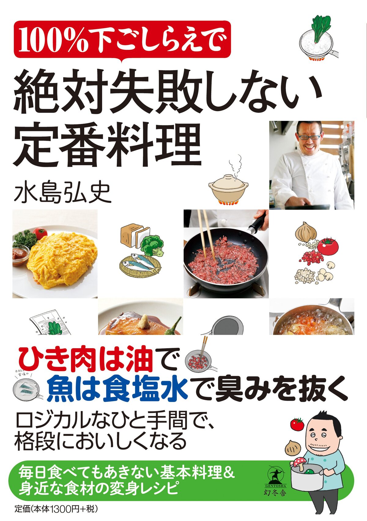 100％下ごしらえで絶対失敗しない定番料理