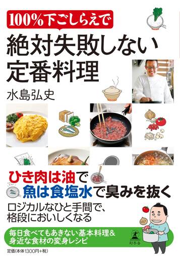 100％下ごしらえで絶対失敗しない定番料理