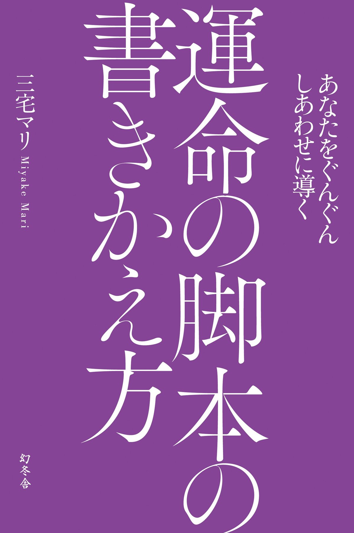 あなたをぐんぐんしあわせに導く 運命の脚本の書きかえ方