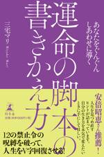 あなたをぐんぐんしあわせに導く 運命の脚本の書きかえ方