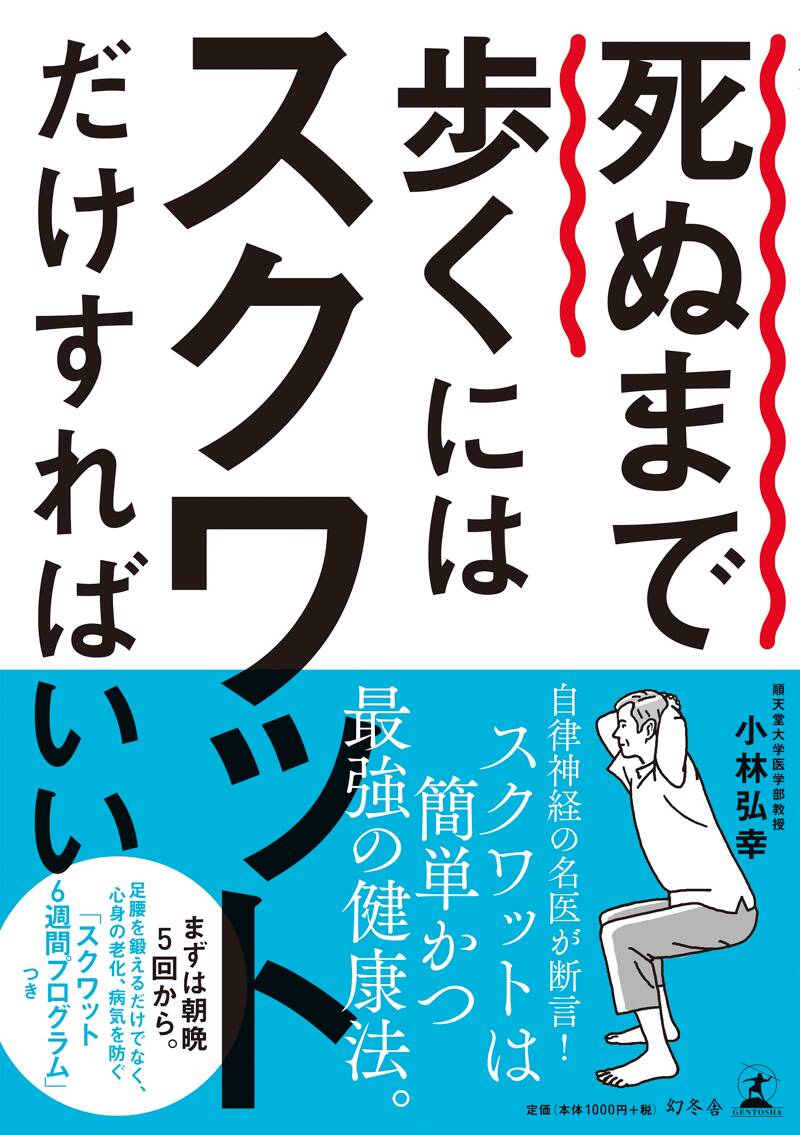 死ぬまで歩くにはスクワットだけすればいい』小林弘幸 | 幻冬舎