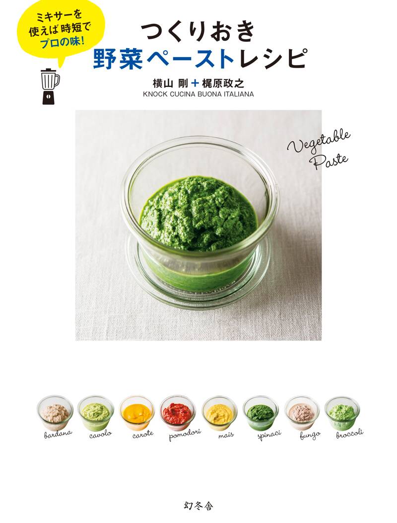 つくりおき野菜ペーストレシピ』横山剛／梶原政之 | 幻冬舎