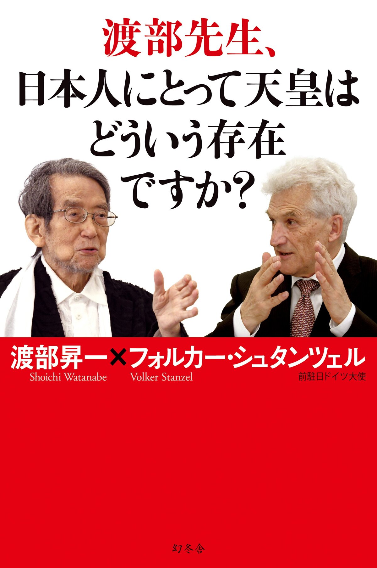 渡部先生、日本人にとって天皇はどういう存在ですか？