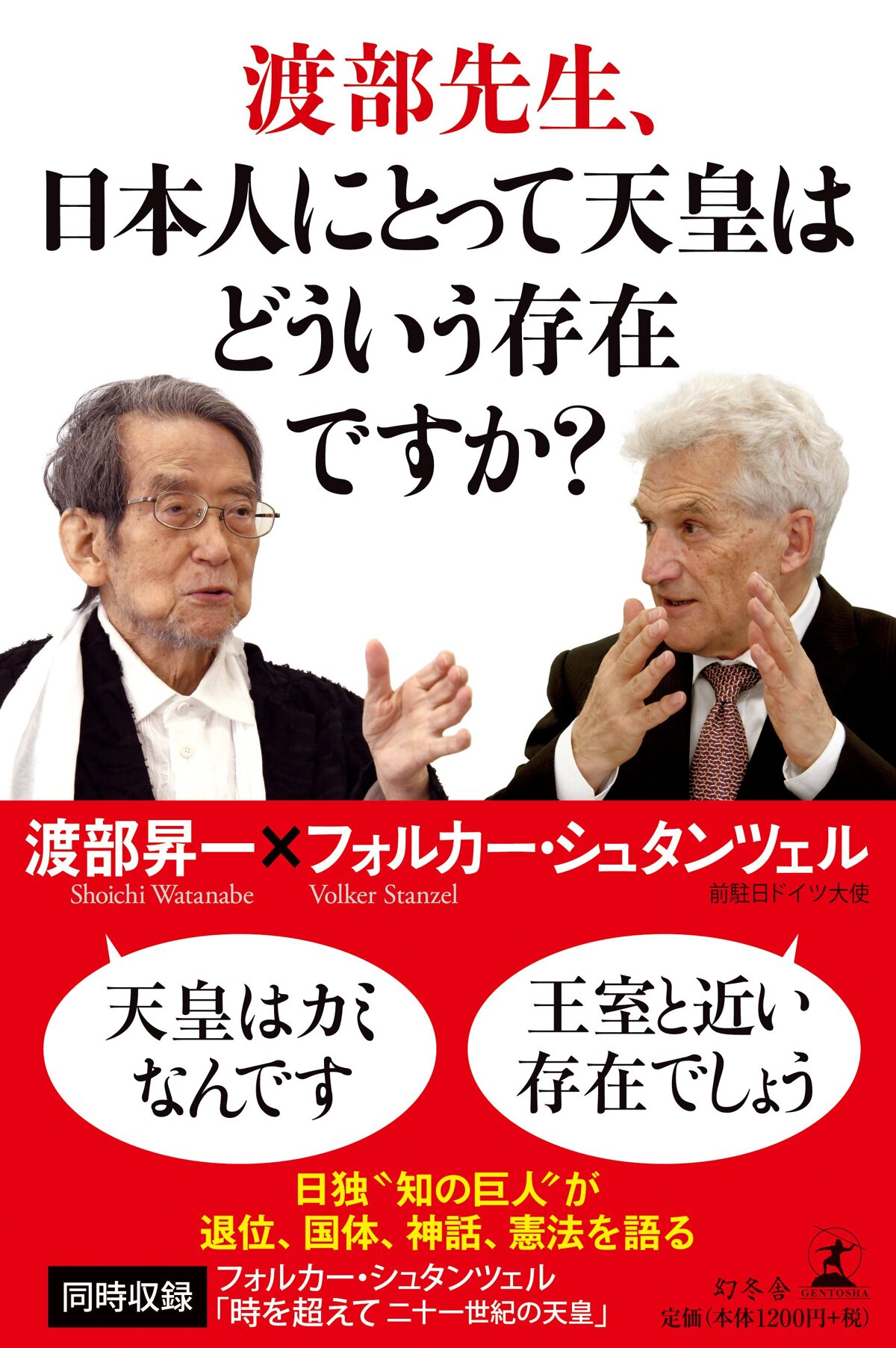 渡部先生、日本人にとって天皇はどういう存在ですか？