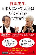 渡部先生、日本人にとって天皇はどういう存在ですか？