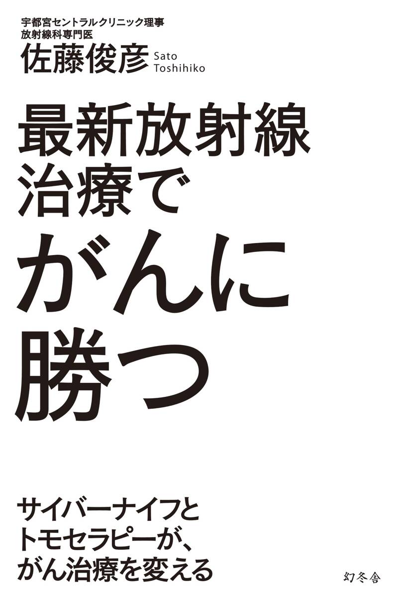 最新放射線治療でがんに勝つ サイバーナイフとトモセラピーが、がん治療を変える』佐藤俊彦 | 幻冬舎