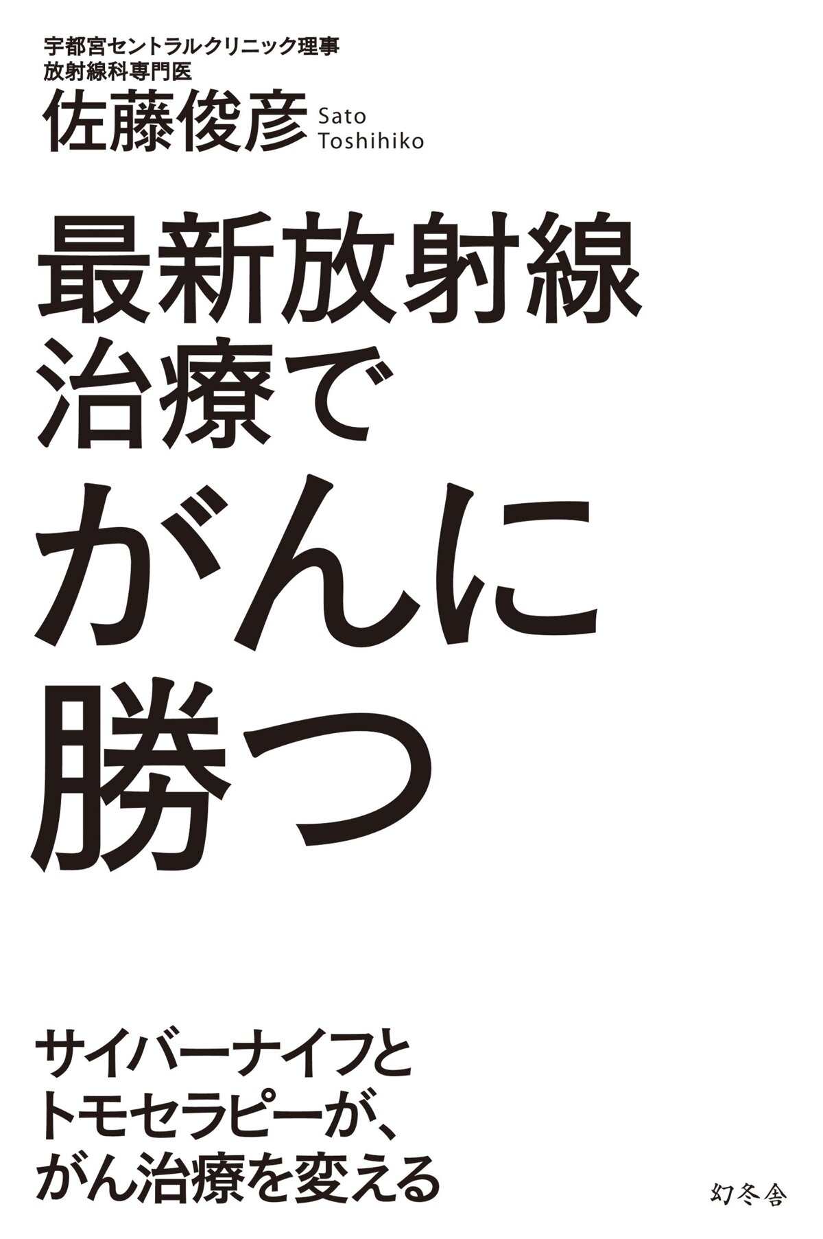 最新放射線治療でがんに勝つ　サイバーナイフとトモセラピーが、がん治療を変える