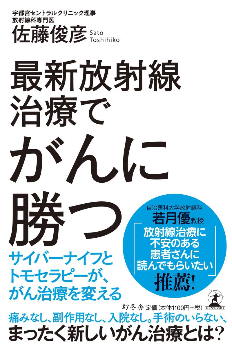 最新放射線治療でがんに勝つ サイバーナイフとトモセラピーが、がん治療を変える』佐藤俊彦 | 幻冬舎