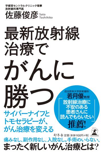 最新放射線治療でがんに勝つ　サイバーナイフとトモセラピーが、がん治療を変える