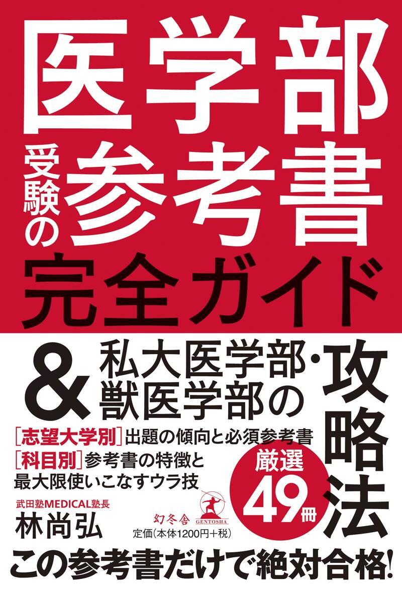 医学部受験の参考書完全ガイド＆私大医学部・獣医学部の攻略法』林尚弘 | 幻冬舎