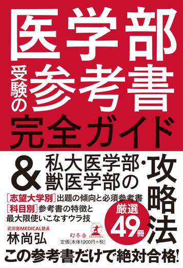 医学部受験の参考書完全ガイド＆私大医学部・獣医学部の攻略法