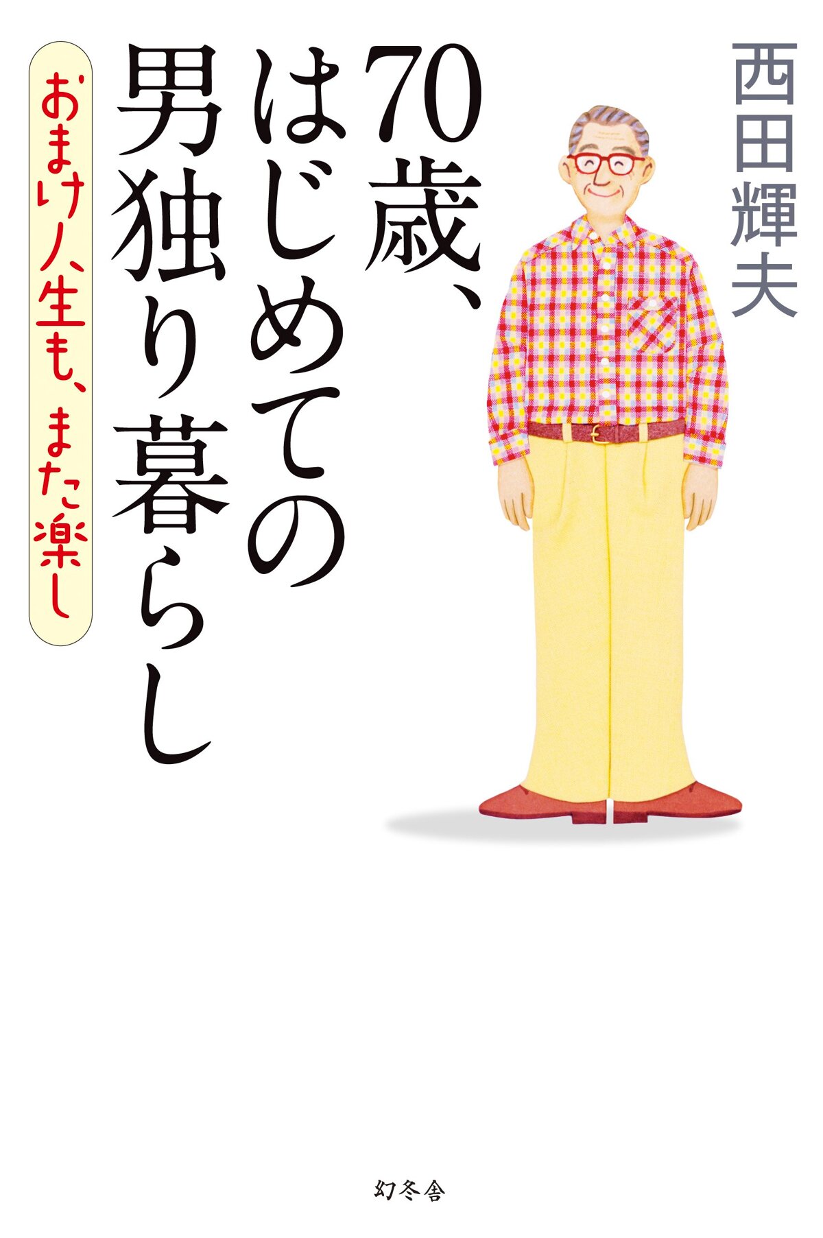 70歳、はじめての男独り暮らし　おまけ人生も、また楽し