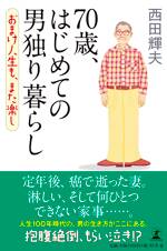 70歳、はじめての男独り暮らし　おまけ人生も、また楽し