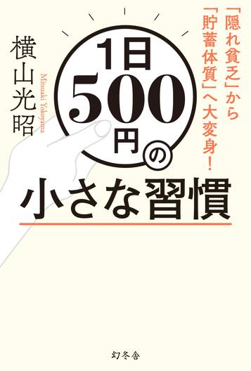 1日500円の小さな習慣　「隠れ貧乏」から「貯蓄体質」へ大変身！