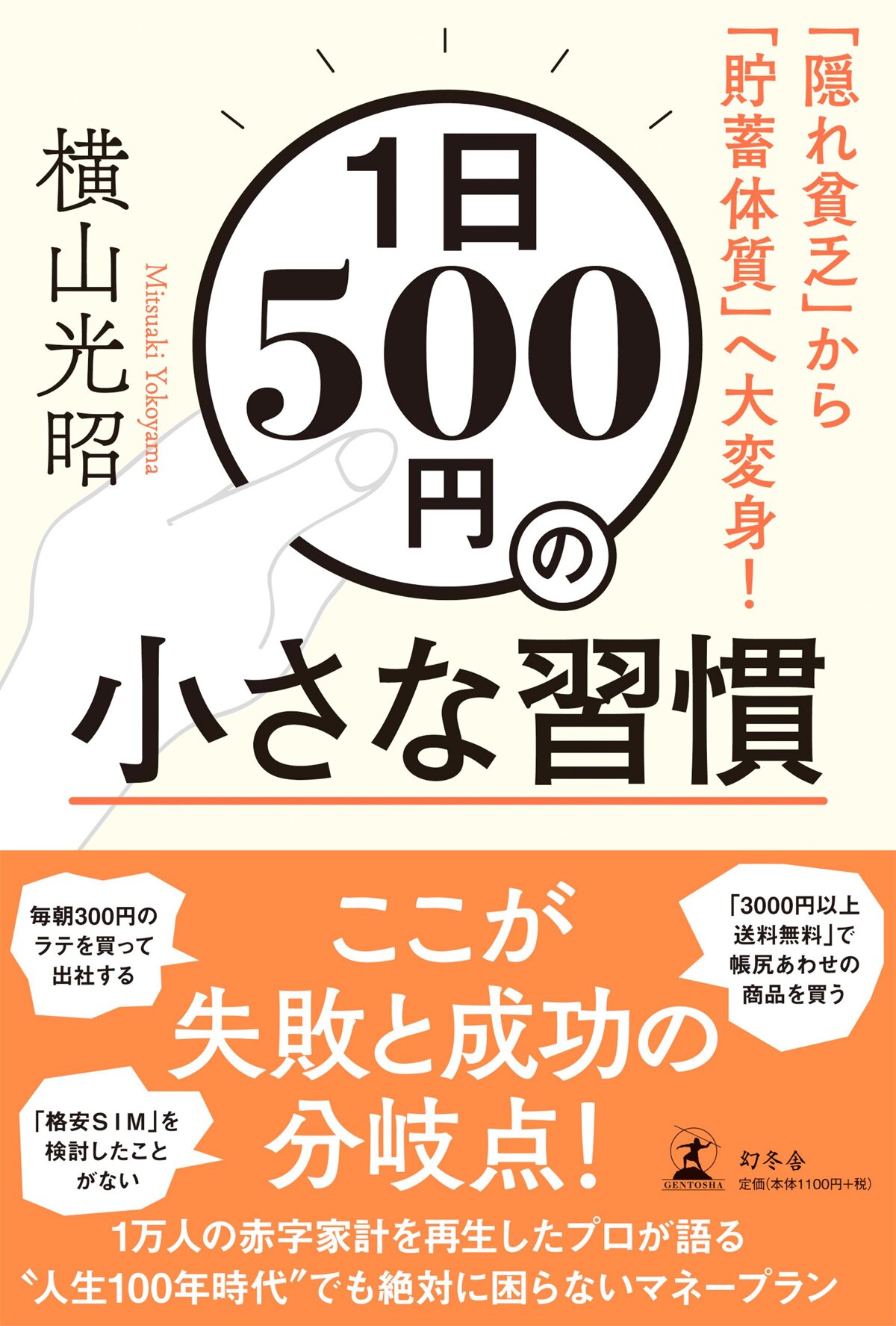 1日500円の小さな習慣　「隠れ貧乏」から「貯蓄体質」へ大変身！