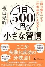 1日500円の小さな習慣　「隠れ貧乏」から「貯蓄体質」へ大変身！