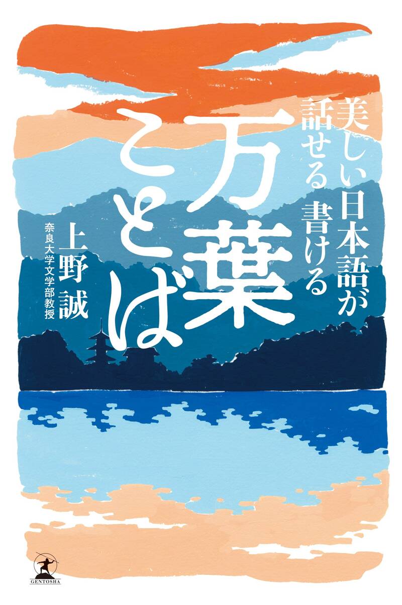 美しい日本語が話せる 書ける 万葉ことば』上野誠 | 幻冬舎