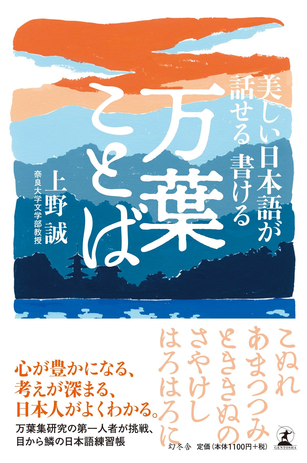 美しい日本語が話せる 書ける 万葉ことば