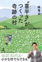 “喜平さ”がつくった奇跡の村