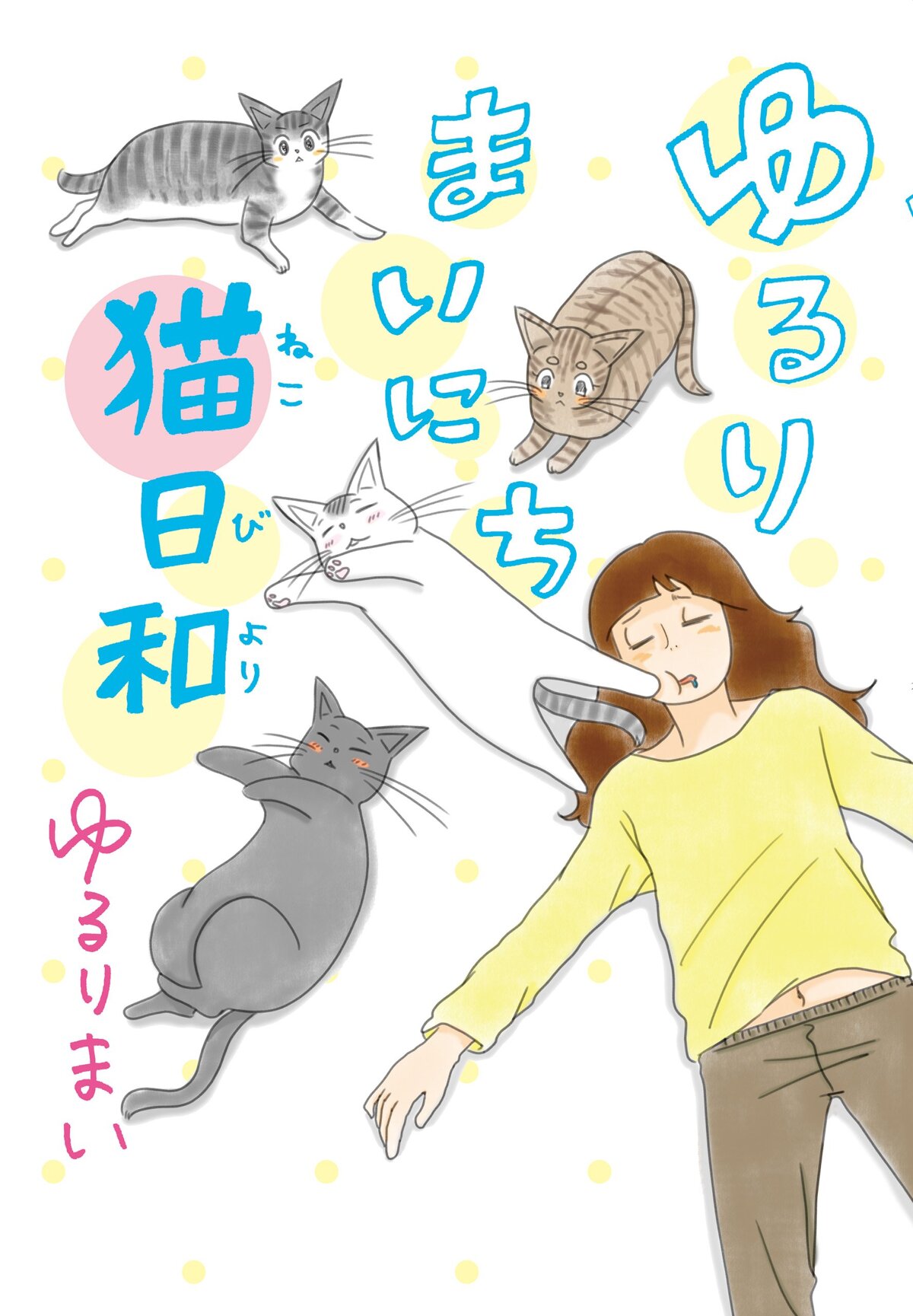 ゆるりまいにち猫日和