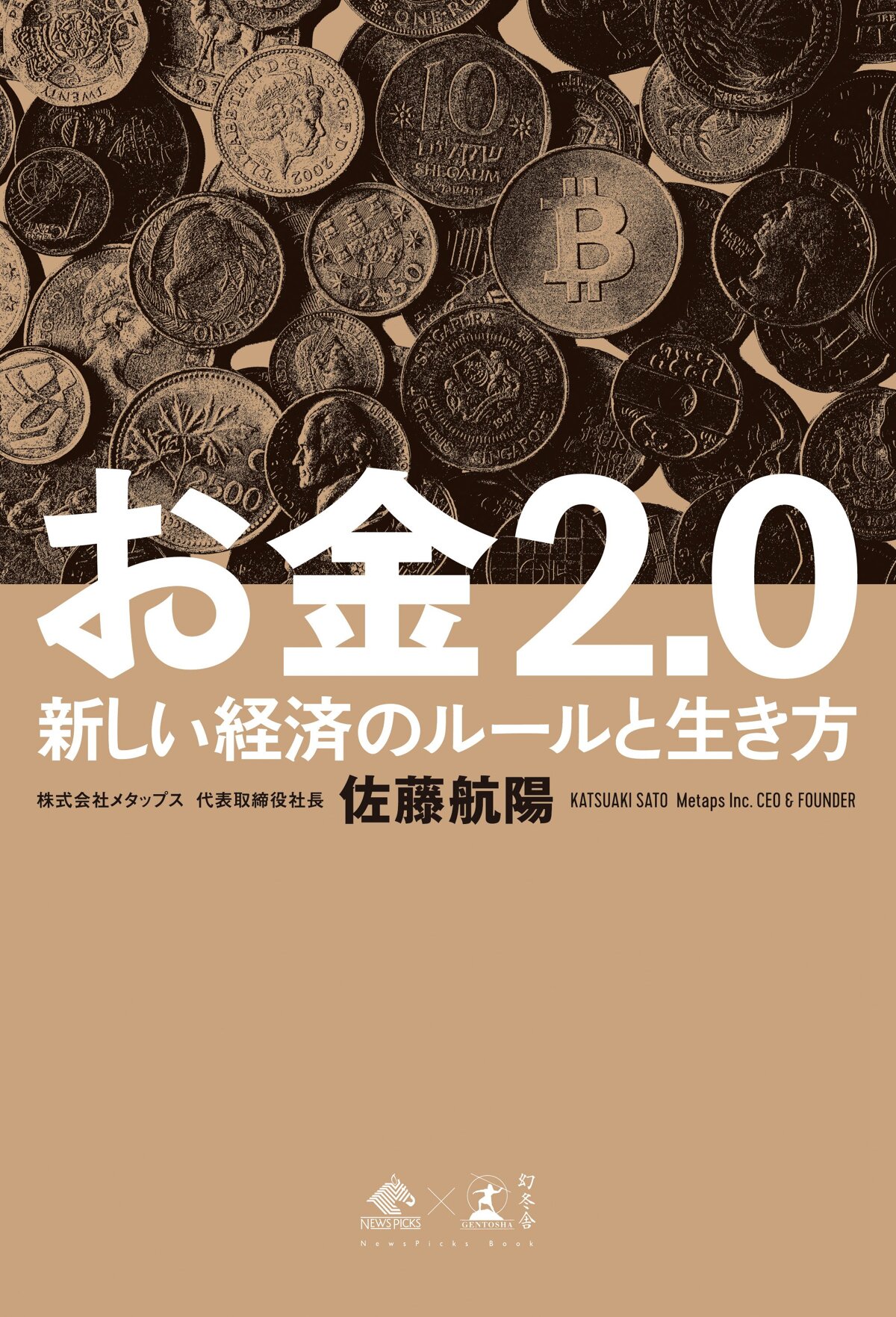 お金2.0　新しい経済のルールと生き方