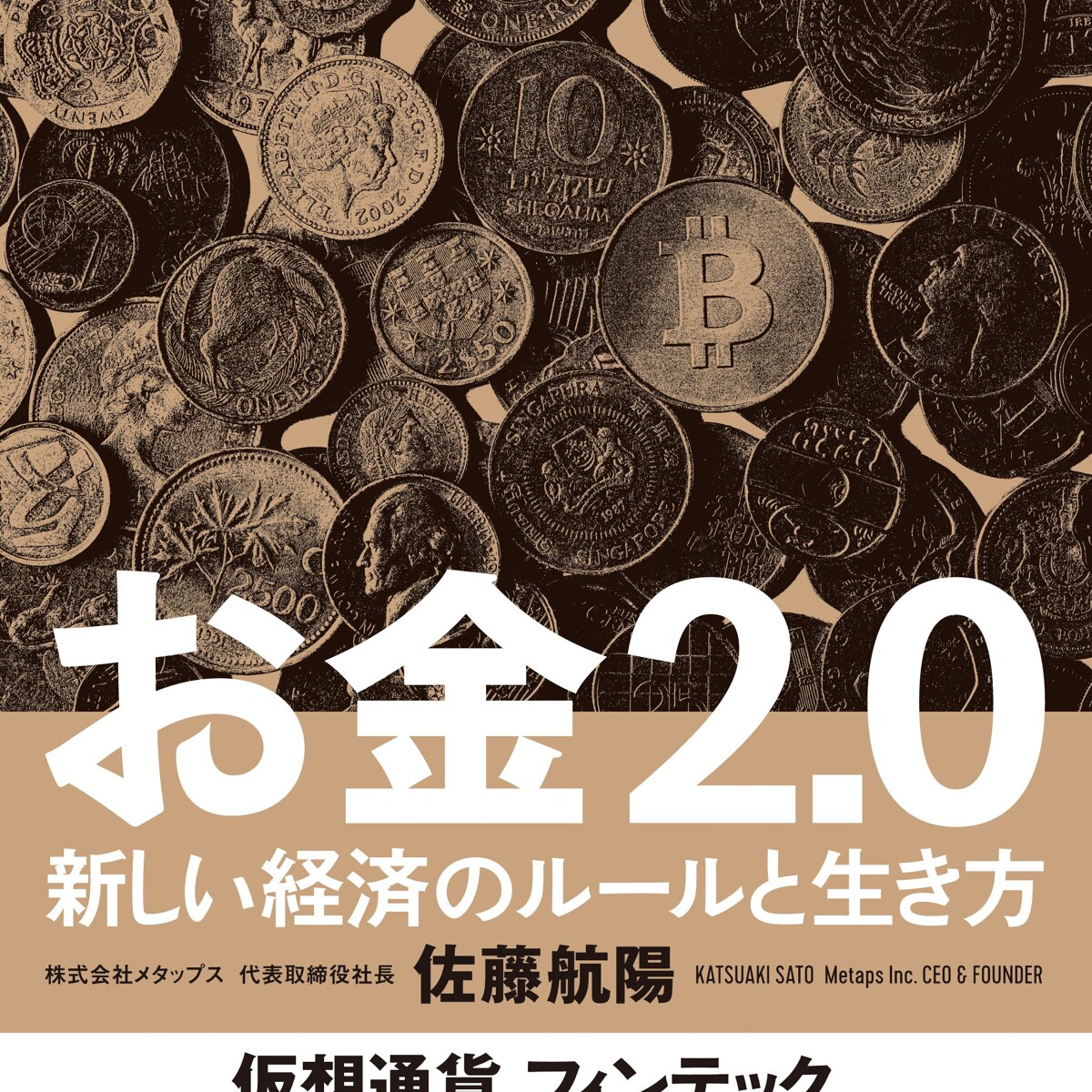 お金2.0 新しい経済のルールと生き方』佐藤航陽 | 幻冬舎