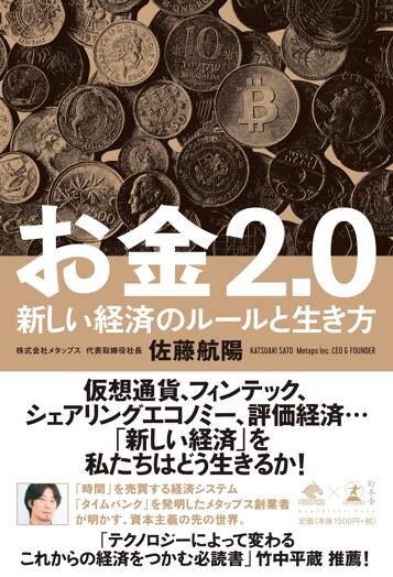 お金2.0　新しい経済のルールと生き方