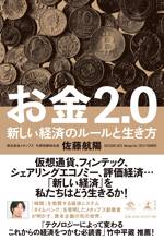 お金2.0　新しい経済のルールと生き方