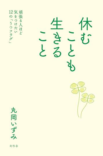 休むことも生きること　頑張る人ほど気をつけたい12の「うつフラグ」