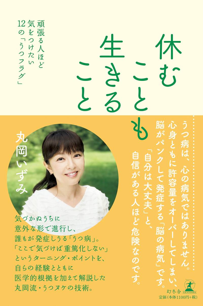 休むことも生きること 頑張る人ほど気をつけたい12の「うつフラグ」』丸岡いずみ | 幻冬舎