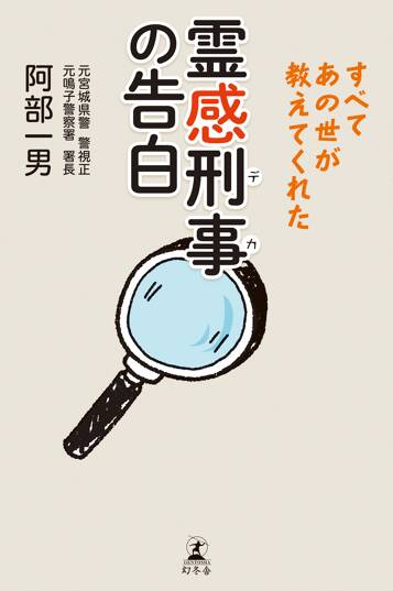 霊感刑事（デカ）の告白　すべてあの世が教えてくれた