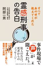 霊感刑事（デカ）の告白　すべてあの世が教えてくれた