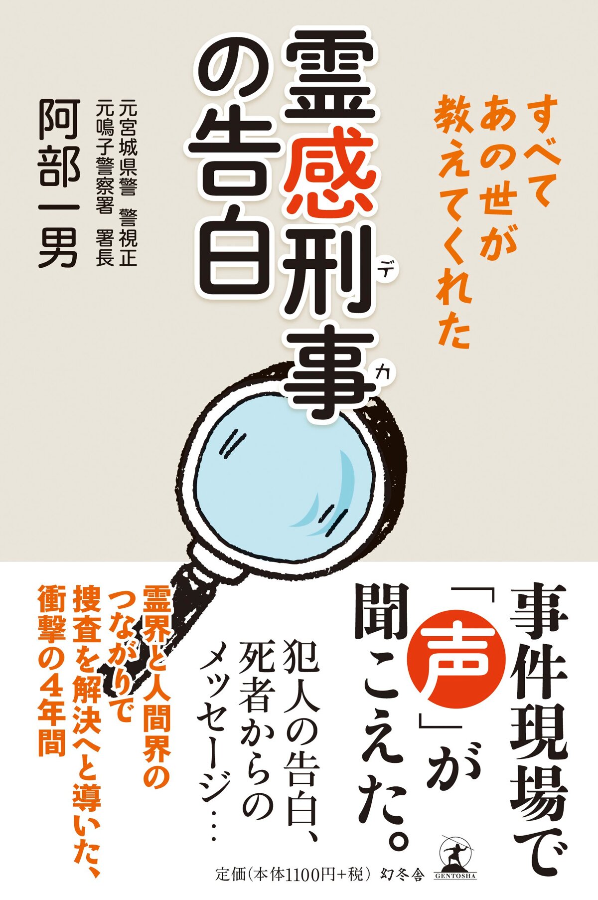 霊感刑事（デカ）の告白　すべてあの世が教えてくれた