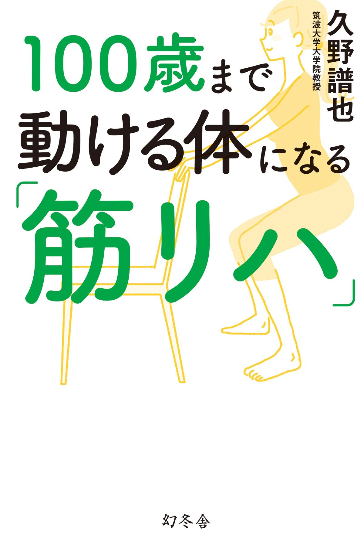 100歳まで動ける体になる「筋リハ」