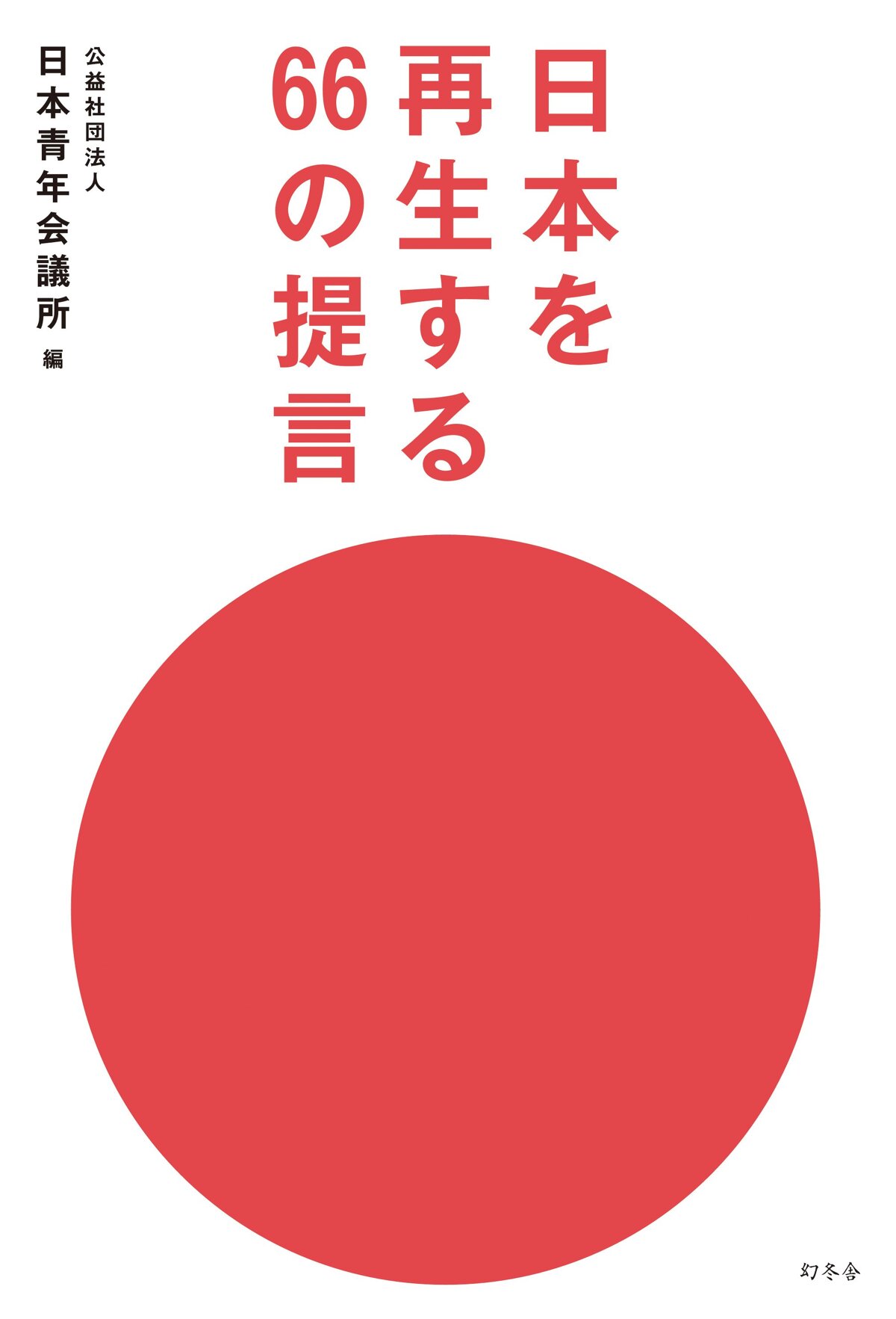 日本を再生する66の提言