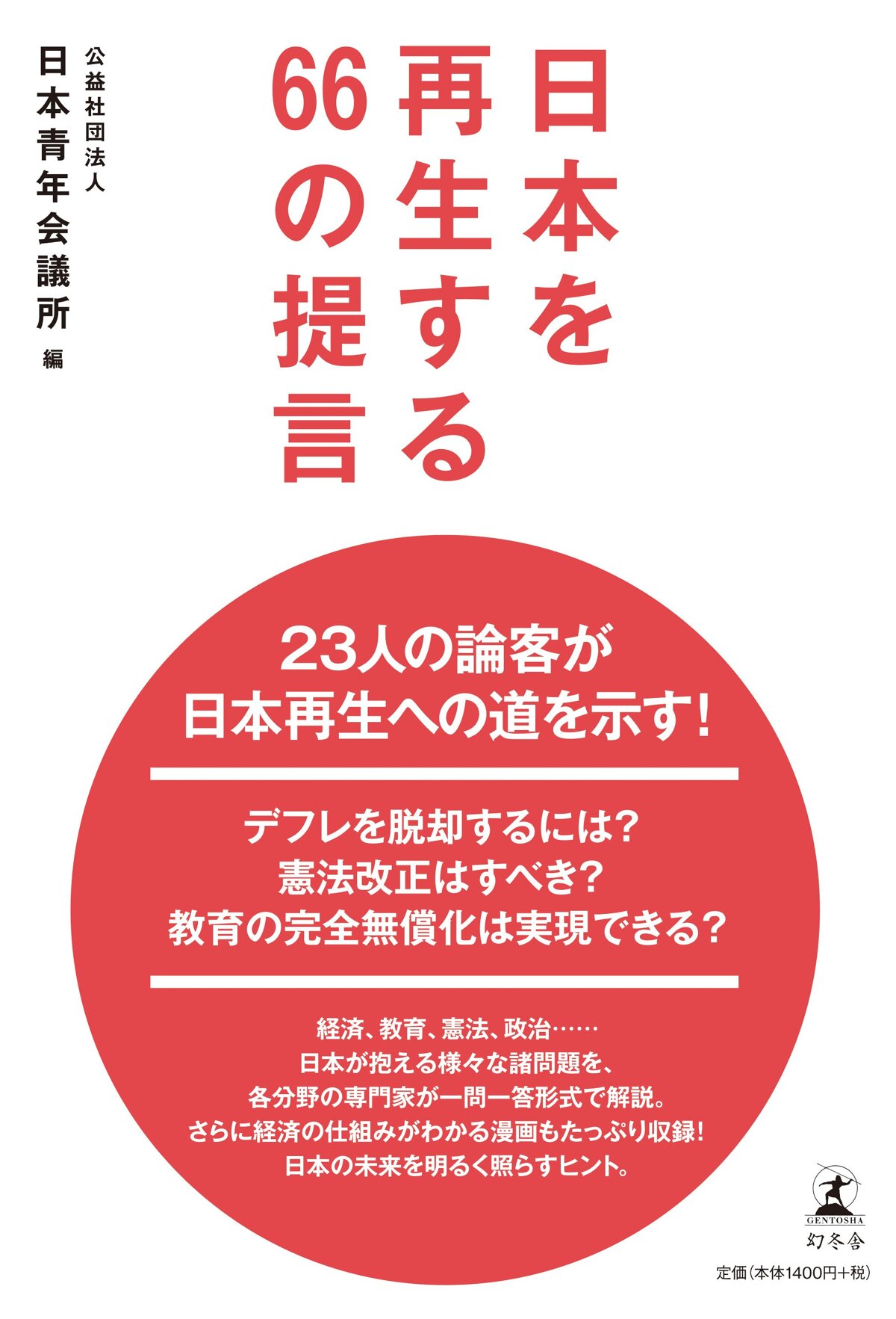 日本を再生する66の提言