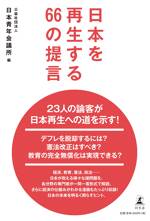 日本を再生する66の提言