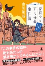 探偵少女アリサの事件簿 今回は泣かずにやってます