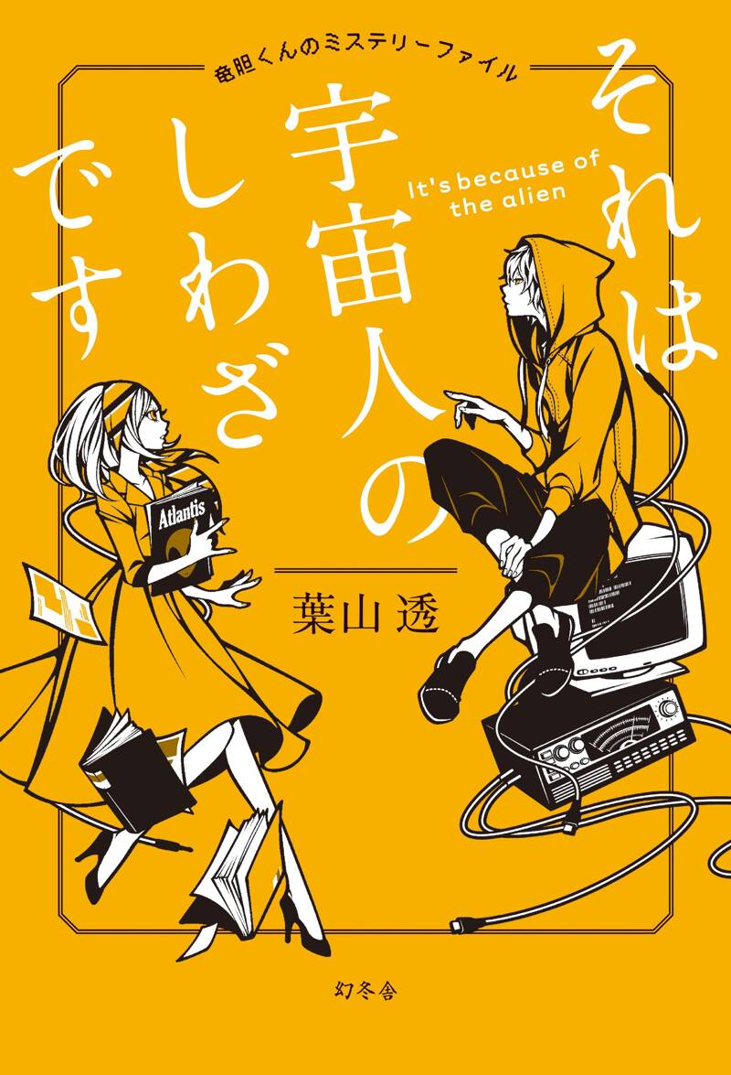 それは宇宙人のしわざです 竜胆くんのミステリーファイル』葉山