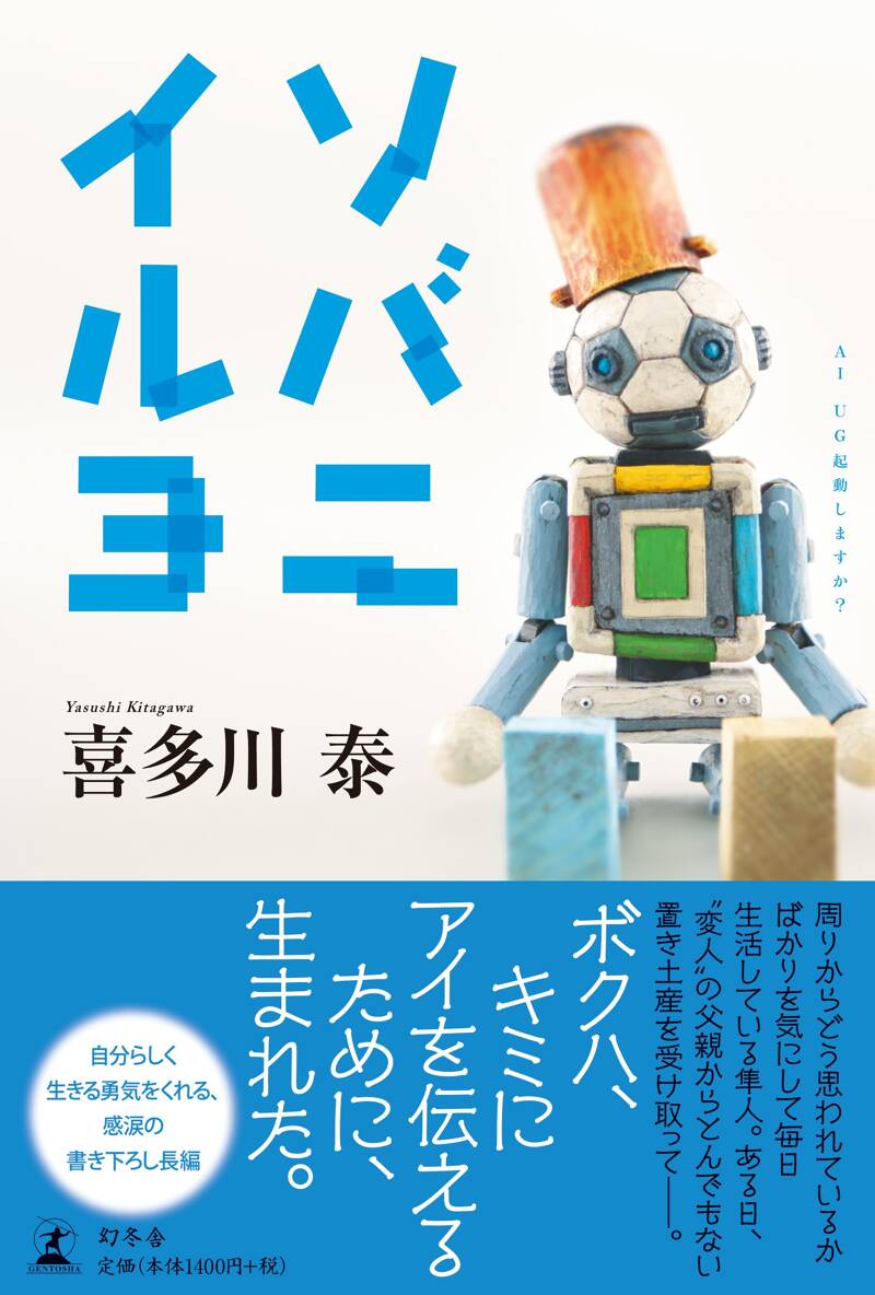 ソバニイルヨ』喜多川泰 | 幻冬舎