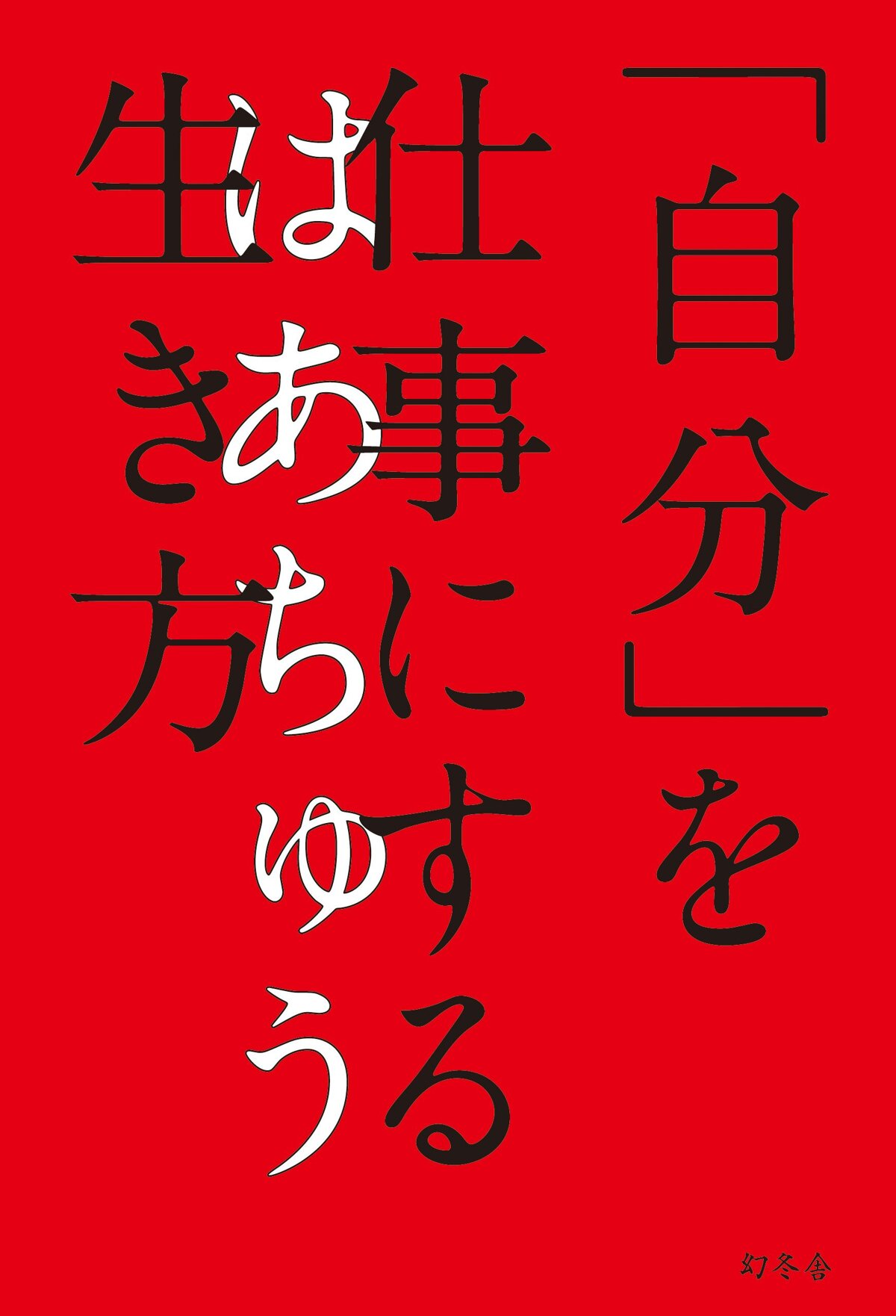 「自分」を仕事にする生き方