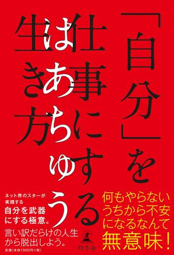 「自分」を仕事にする生き方