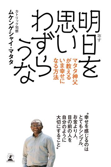 明日を思いわずらうな　マタタ神父が教えるいま幸せになる方法