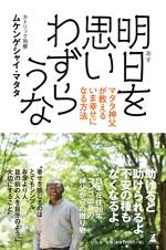 明日を思いわずらうな　マタタ神父が教えるいま幸せになる方法