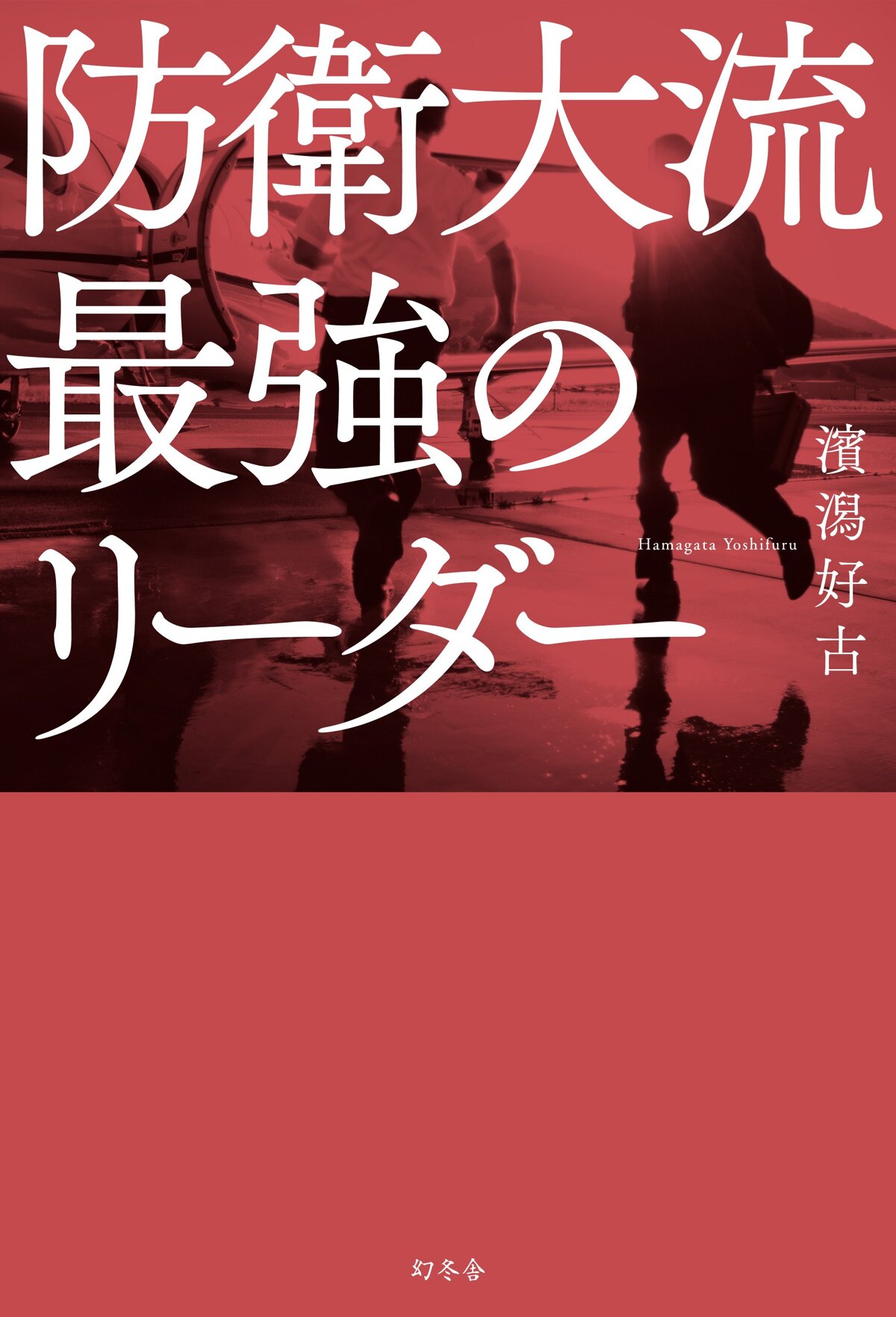 防衛大流　最強のリーダー